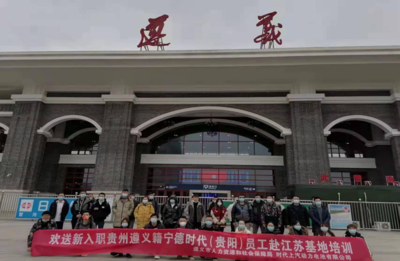 新興能源技術(shù)研發(fā)助力就業(yè) 遵義籍務(wù)工人員赴江蘇寧德時代基地培訓